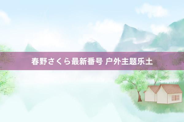 春野さくら最新番号 户外主题乐土