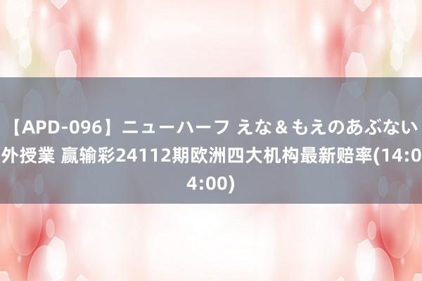 【APD-096】ニューハーフ えな＆もえのあぶない課外授業 赢输彩24112期欧洲四大机构最新赔率(14:00)