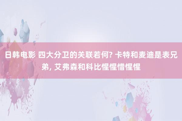 日韩电影 四大分卫的关联若何? 卡特和麦迪是表兄弟, 艾弗森和科比惺惺惜惺惺