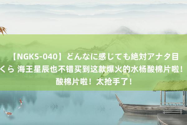 【NGKS-040】どんなに感じても絶対アナタ目線 春野さくら 海王星辰也不错买到这款爆火的水杨酸棉片啦！太抢手了！