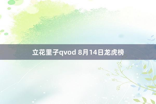 立花里子qvod 8月14日龙虎榜