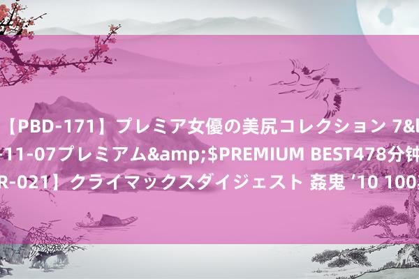 【PBD-171】プレミア女優の美尻コレクション 7</a>2012-11-07プレミアム&$PREMIUM BEST478分钟【ADVSR-021】クライマックスダイジェスト 姦鬼 ’10 100期春哥大乐透预测奖号：奇偶比分析